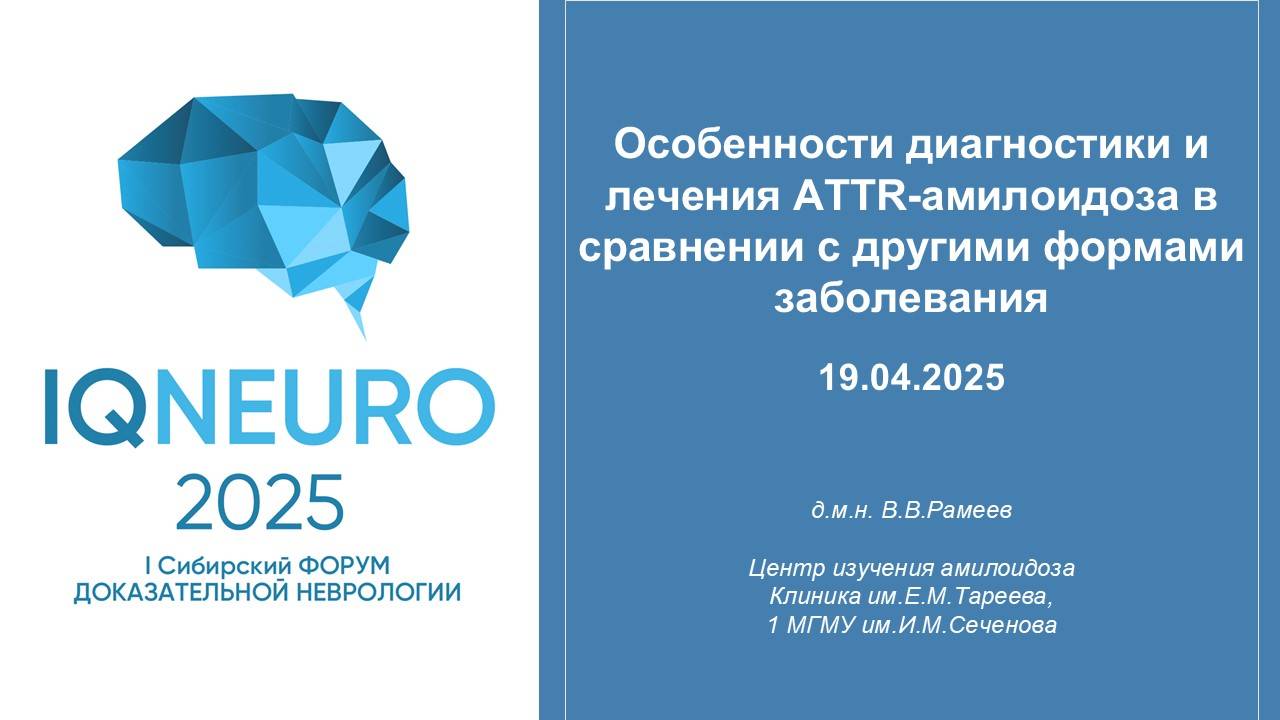 19.04.2025_04 Рамеев В.В. - Особенности диагностики и лечения ATTR-амилоидоза