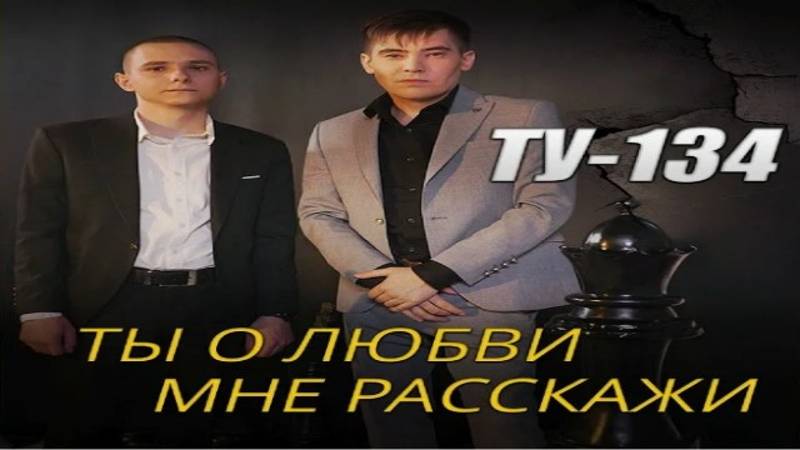 Ты о любви мне расскажи от ТУ-134