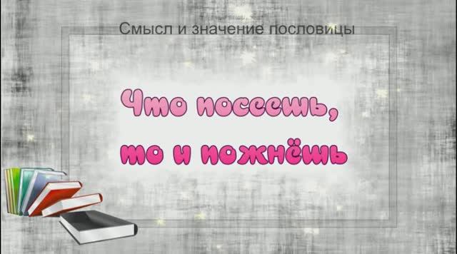 Что посеешь, то и пожнёшь: смысл пословицы