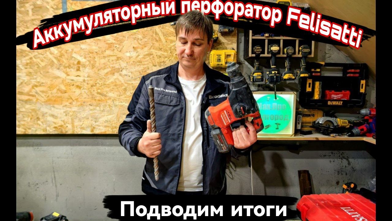 Аккумуляторный перфоратор Felisatti FT15827
подводим итоги.