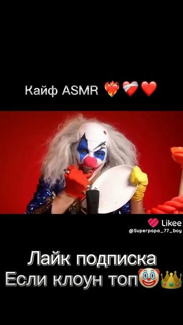 ASMR От Клоуна А4😅