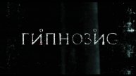 Гипнозис сериал 2024