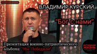 ВЛАДИМИР КУРСКИЙ - « БОГ С НАМИ» ПРЕЗЕНТАЦИЯ ВОЕННО-ПАТРИОТИЧЕСКОГО АЛЬБОМА «МЫ ПОБЕДИЛИ»