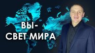 ВЫ - СВЕТ МИРА | проповедует пастор Олег Анциферов | 04.05.2025