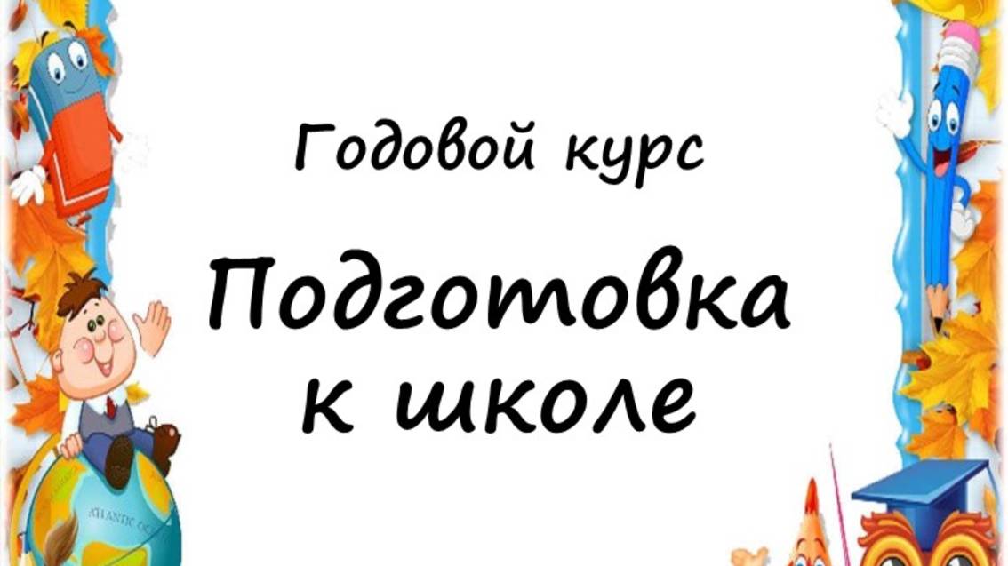 Знакомство с годовым курсом "Подготовка к школе"