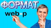 ➡️КАК, ЧЕМ ОТКРЫТЬ ФОРМАТ WEBP | ОТЛИЧНЫЙ ФОРМАТ ДЛЯ ВЕБ-РАЗРАБОТЧИКОВ