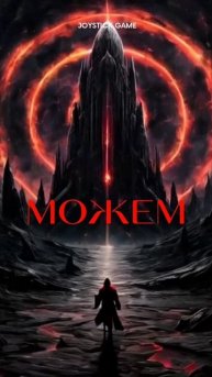 Тьма,Мгла и гаснет свет хоррор, мистика, ужасы сиотреть на JoyStickGame.Борьба с демонами#shorts