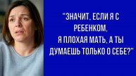 Ты намекаешь, что я плохая мать, только потому что я забочусь о ребенке, а ты — о карьере
