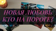 Новые отношения - Кто на пороге? Расклад Таро