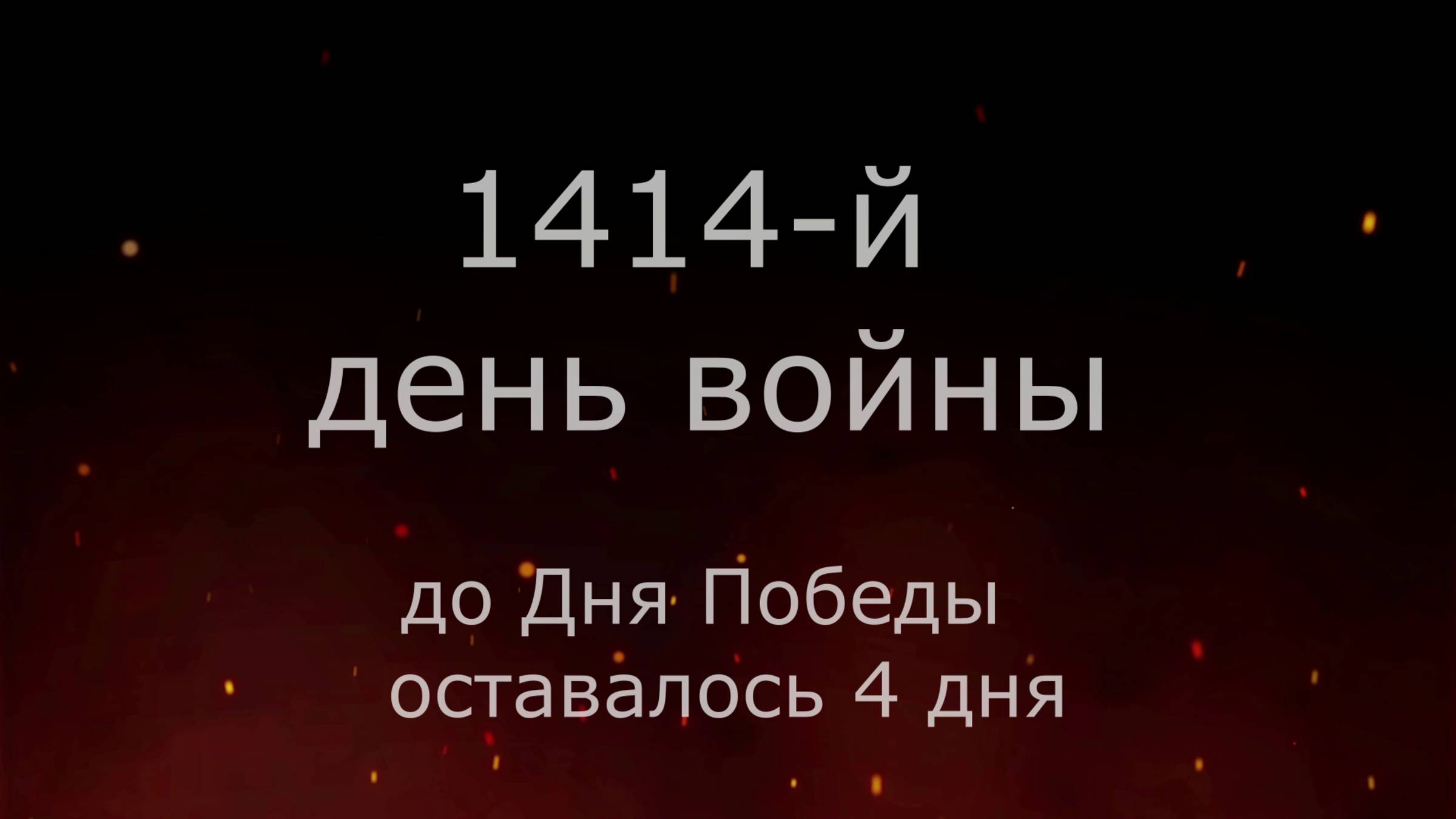 5 мая 1945 года - 4 дня до Победы