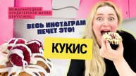 🍪🍪Приготовь со мной кукисы, которые затмят любой десерт 🍓