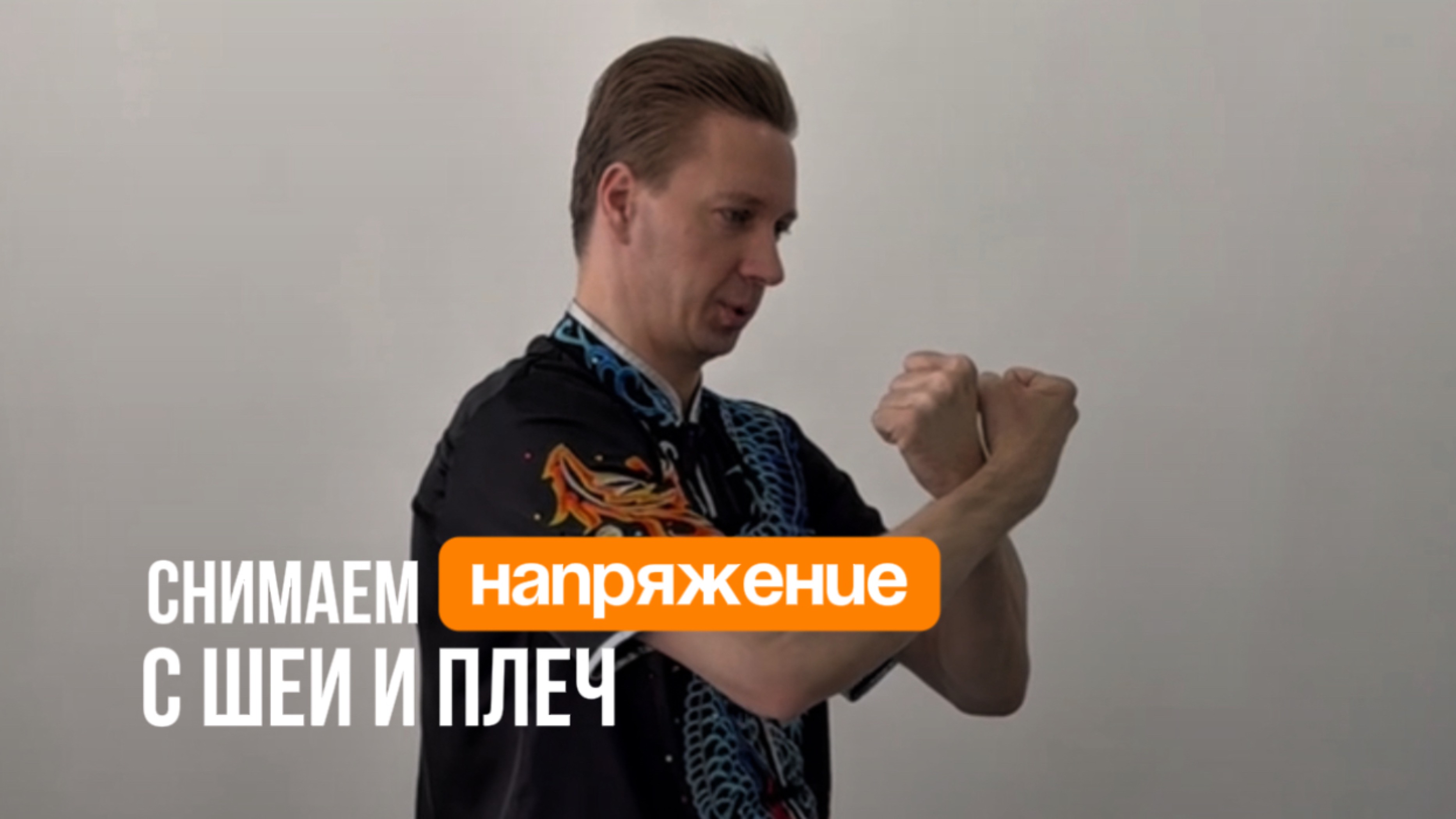 Снимаем напряжение с плеч, шеи и верхнего отдела позвоночника! 💪