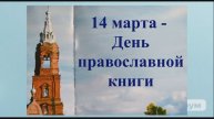 Видеопрезентация «Живое слово мудрости духовной» День православной книги (12+)