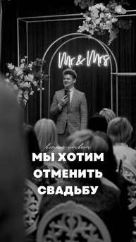 МЫ ХОТИМ ОТМЕНИТЬ СВАДЬБУ