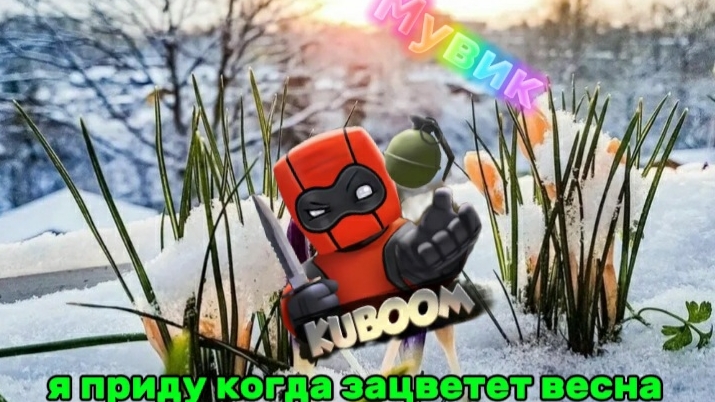МУВИК В КУБУМ! ВЕСНА 🌱|Kuboom