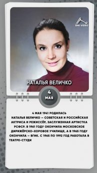 4 мая 1941 родилась Наталья Величко — советская и российская актриса