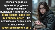 Истории из жизни. Таисия сидела на ступеньках роддома Жизненные истории, Аудио рассказы слушать