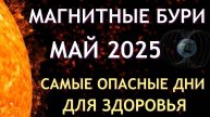 МАГНИТНЫЕ БУРИ В МАЕ 2025: опасные дни и защита