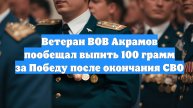 Ветеран ВОВ Акрамов пообещал выпить 100 грамм за Победу после окончания СВО