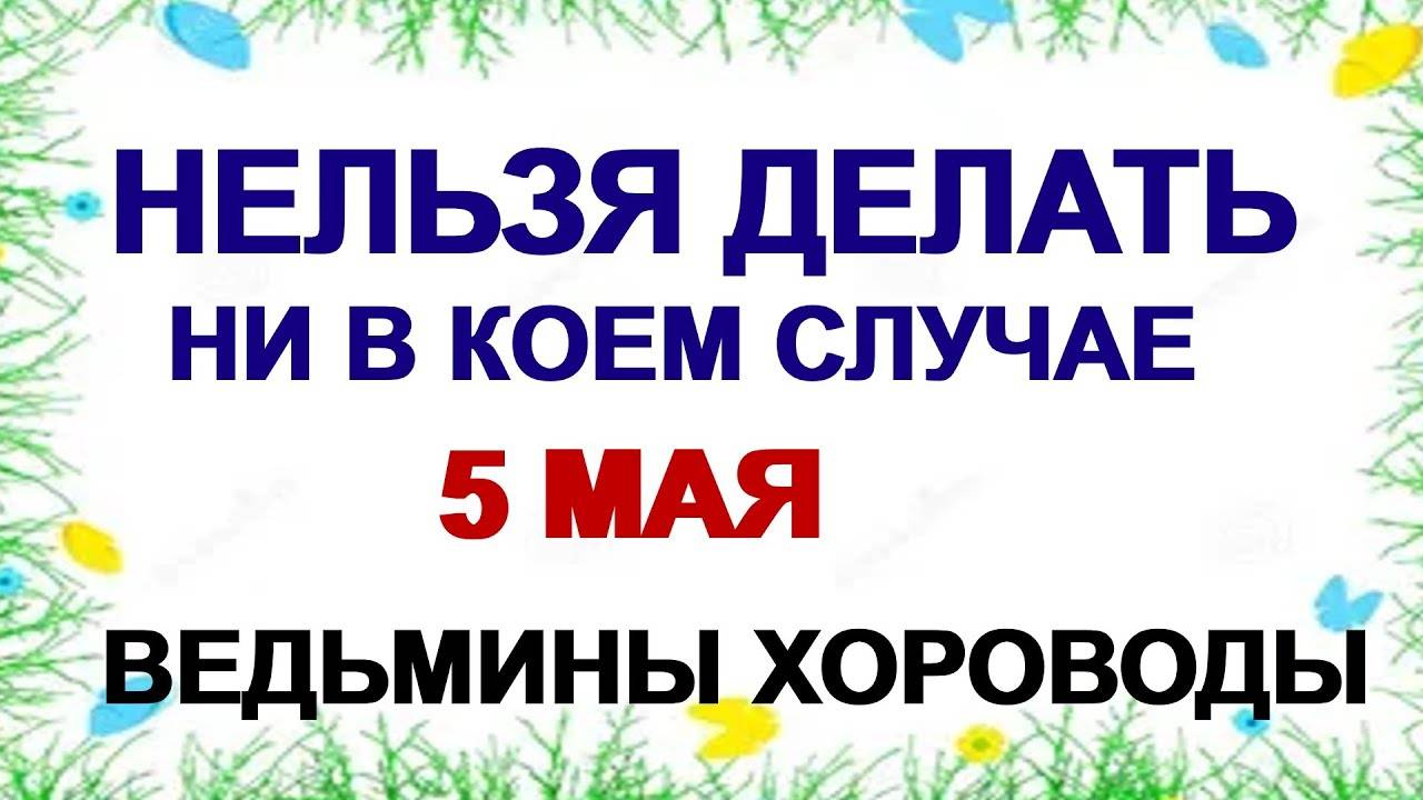 5 МАЯ. Луков день .Это ОЧЕНЬ ОПАСНО. Народные ПОВЕРЬЯ