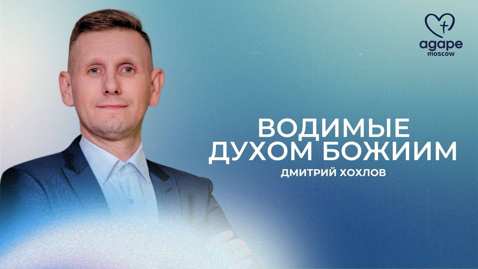 Молитвенное Богослужение "ВОДИМЫЕ ДУХОМ БОЖИИМ" 29.04.2025.