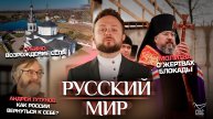 Молитва о жертвах блокады/Губино.Возрождение села/Андрей Тутунов.Как России вернуться к себе?