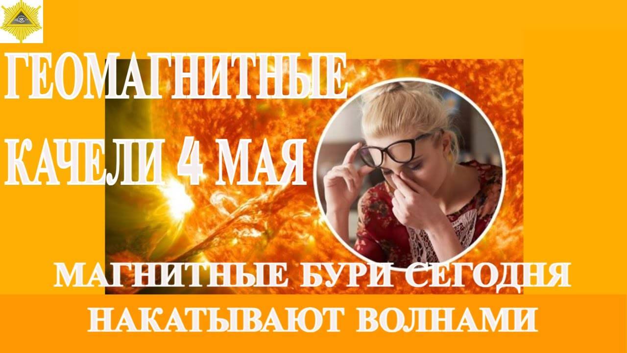 🌪️ ГЕОМАГНИТНЫЕ КАЧЕЛИ 4 МАЯ: БУРИ НАКАТЫВАЮТ ВОЛНАМИ!