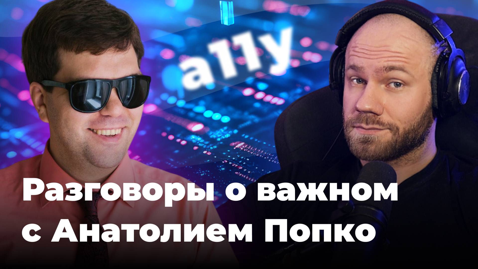 О цифровой доступности модного переключателя и не только