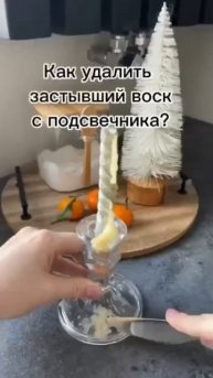 Удаляем застывший воск