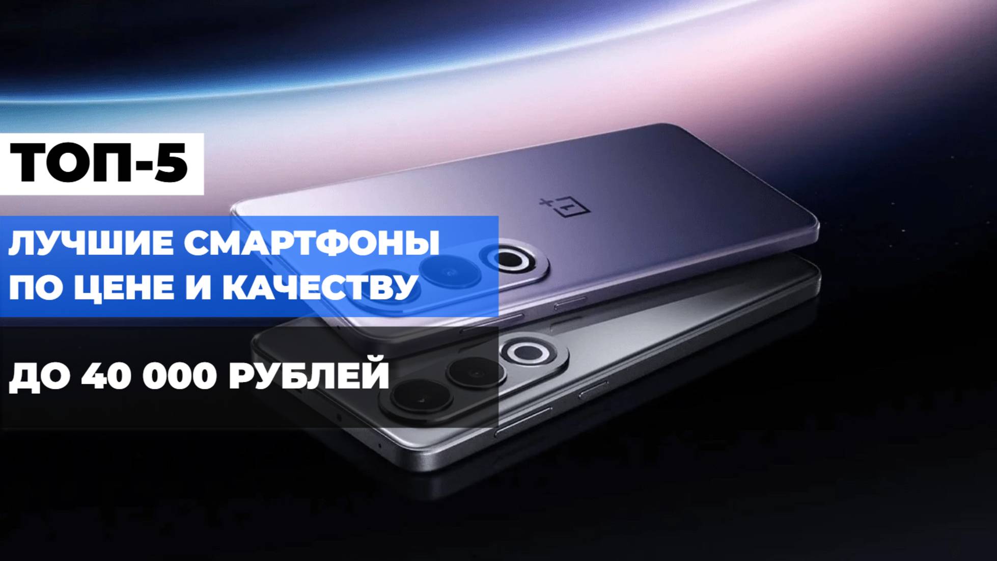 КАКИЕ СМАРТФОНЫ ЛУЧШИЕ? 🔍📲 ТОП-5 СМАРТФОНОВ ДО 40 ТЫС. РУБЛЕЙ ДЛЯ УДОБСТВА И СТИЛЯ!