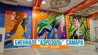 Биеннале «Аэрозоль». Самара 2025
