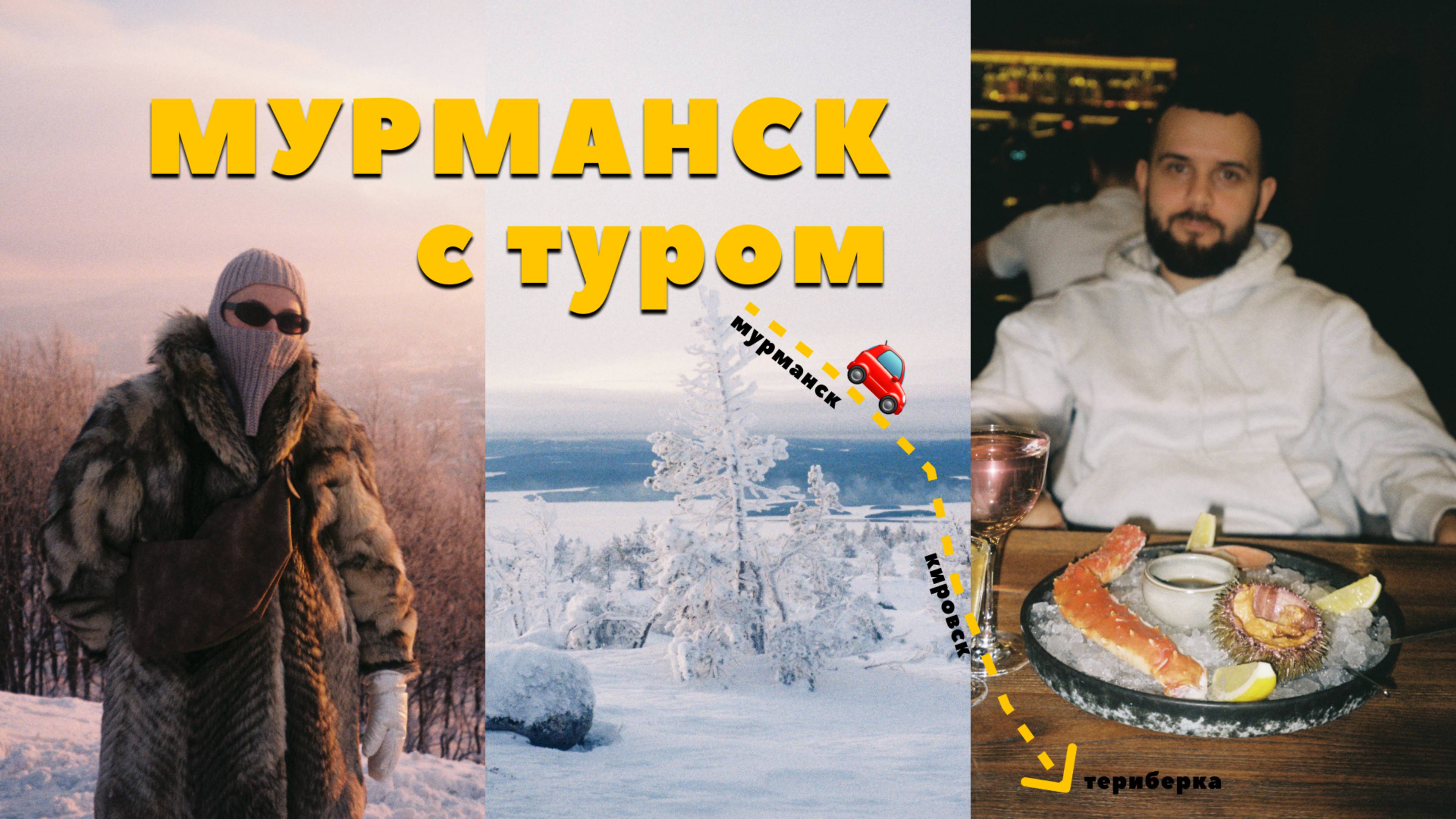 Мурманск в 2025 / Стоит ли ехать с туром и сколько стоит? ❄️