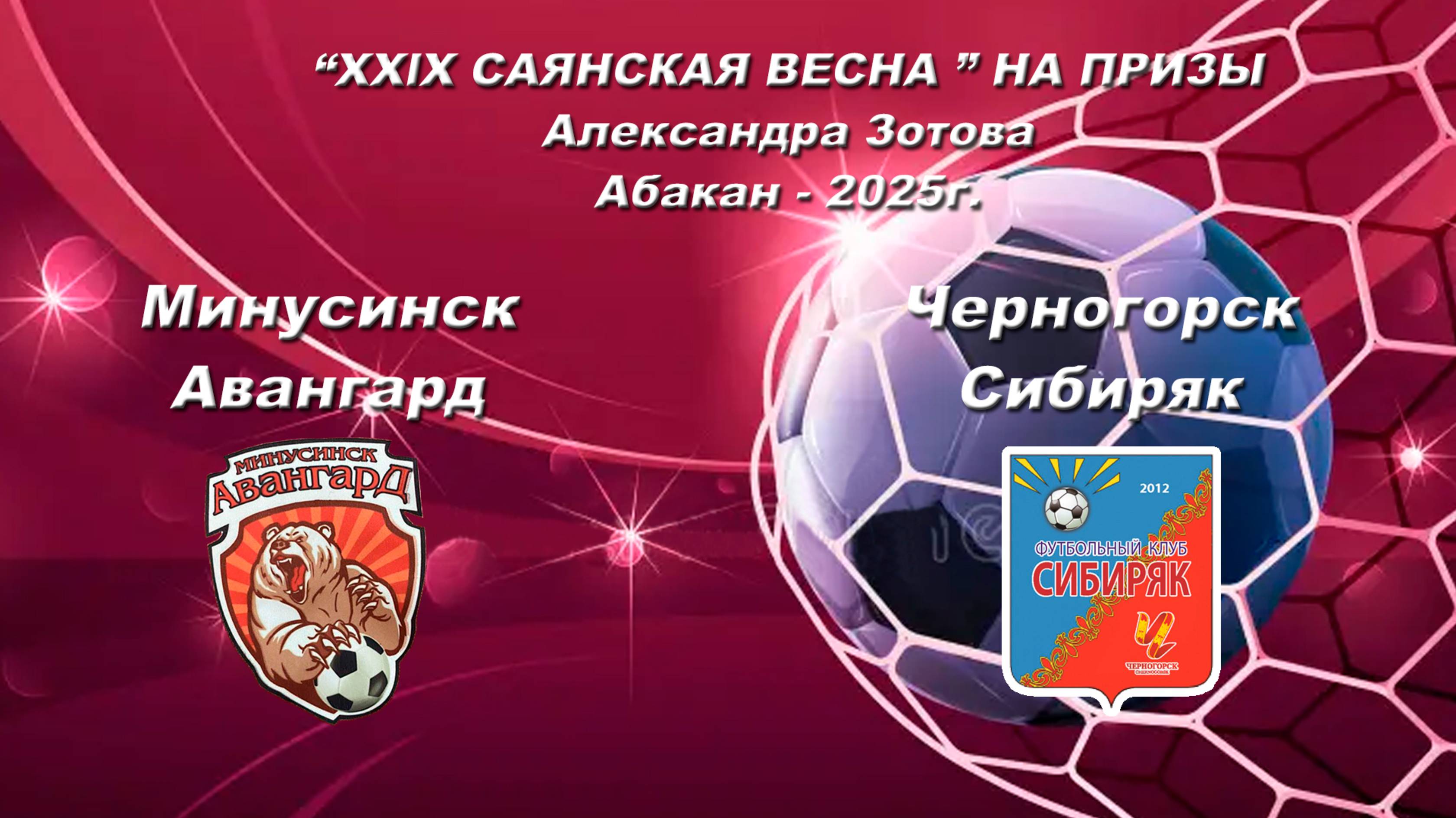 Сибиряк - Авангард. 2017. “XXlX САЯНСКАЯ ВЕСНА ” НА ПРИЗЫ Александра Зотова. Абакан - 2025