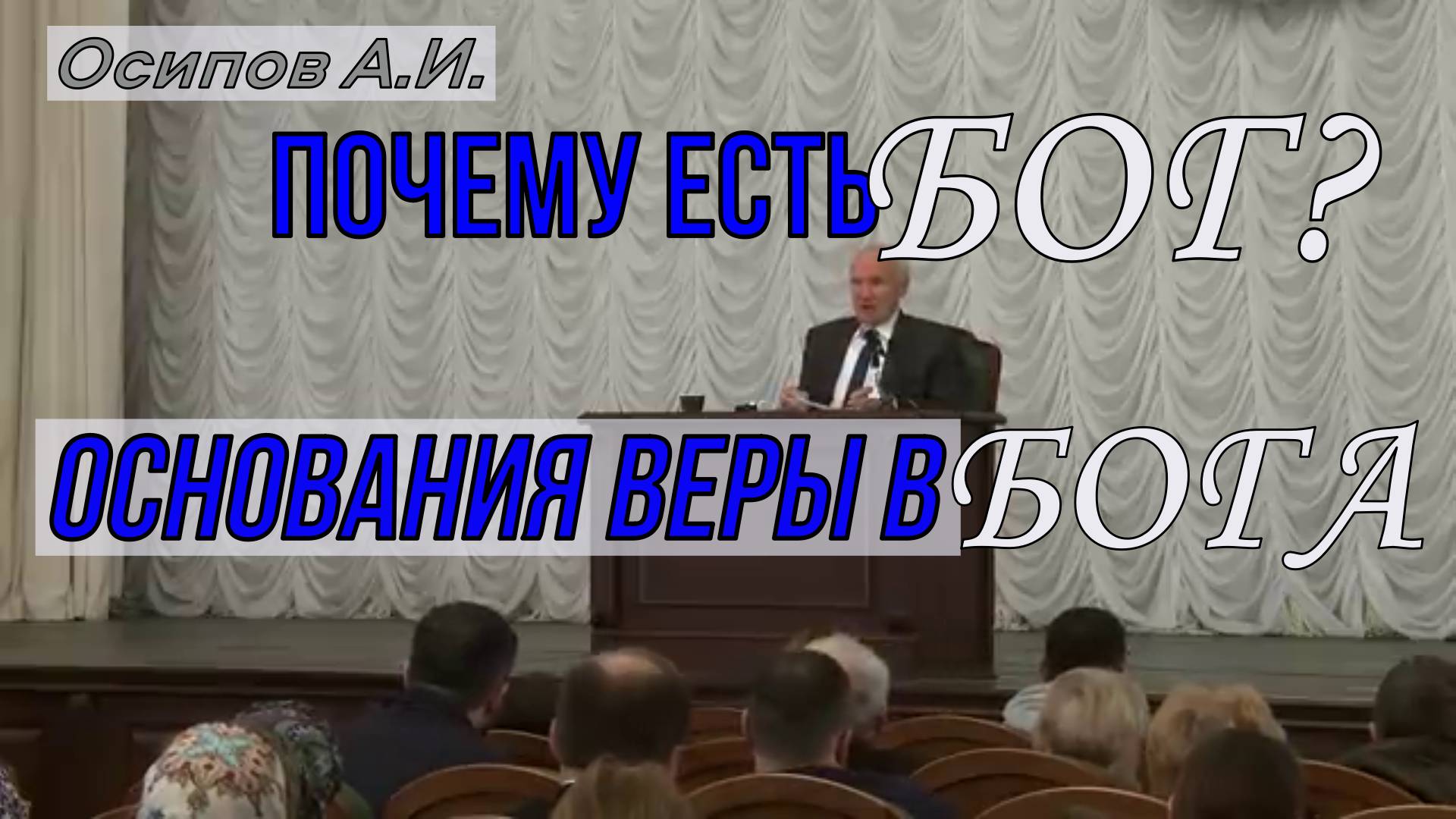 Почему есть Бог? Основания веры в Бога. Осипов Алексей Ильич  12 ноября 2019 год.