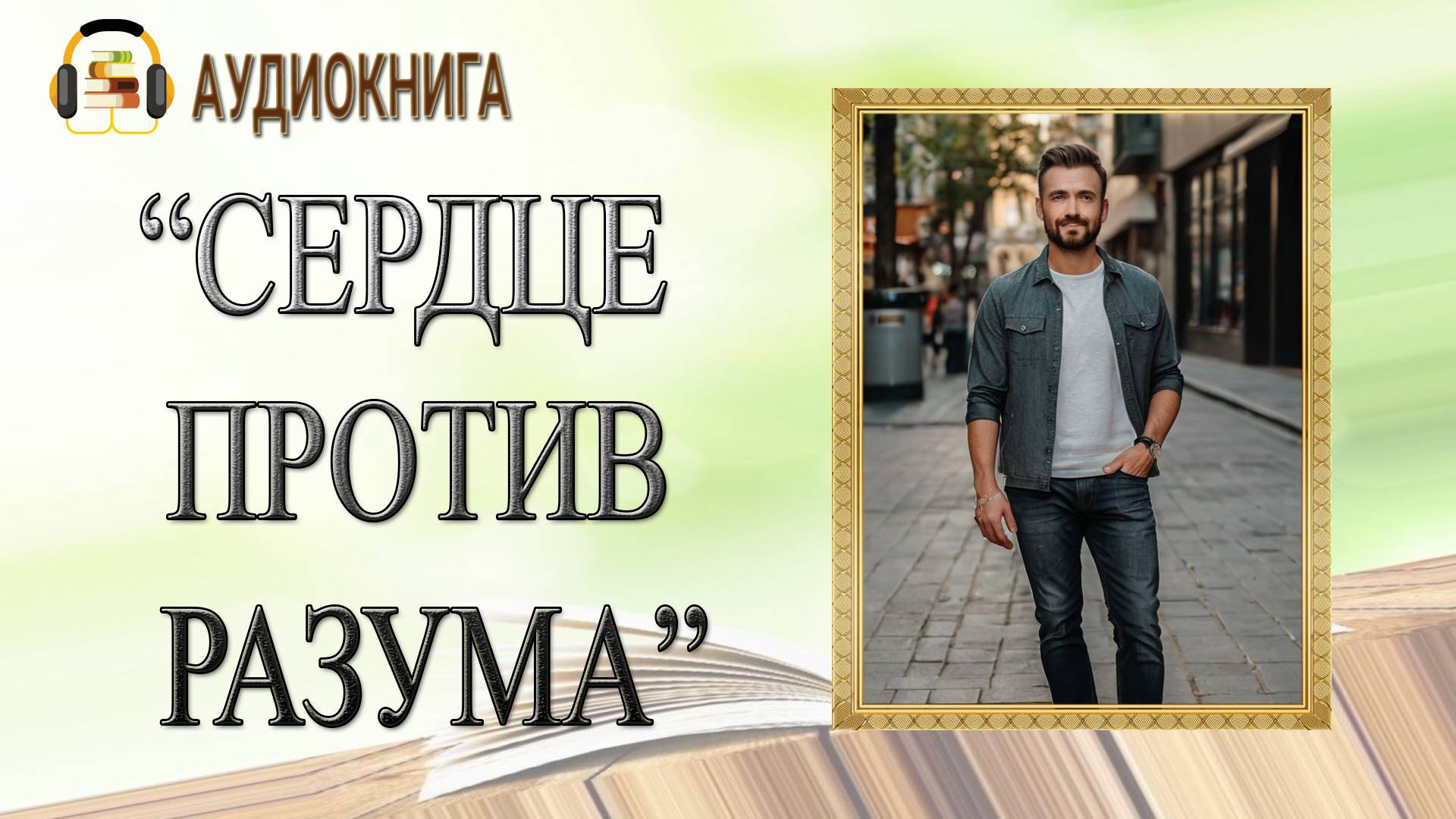 🎧ЛЮБОВНЫЙ РОМАН | СЕРДЦЕ ПРОТИВ РАЗУМА |  АУДИОКНИГА