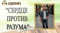 🎧ЛЮБОВНЫЙ РОМАН | СЕРДЦЕ ПРОТИВ РАЗУМА | АУДИОКНИГА