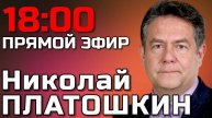 Николай ПЛАТОШКИН. Прямой эфир 05.05.25