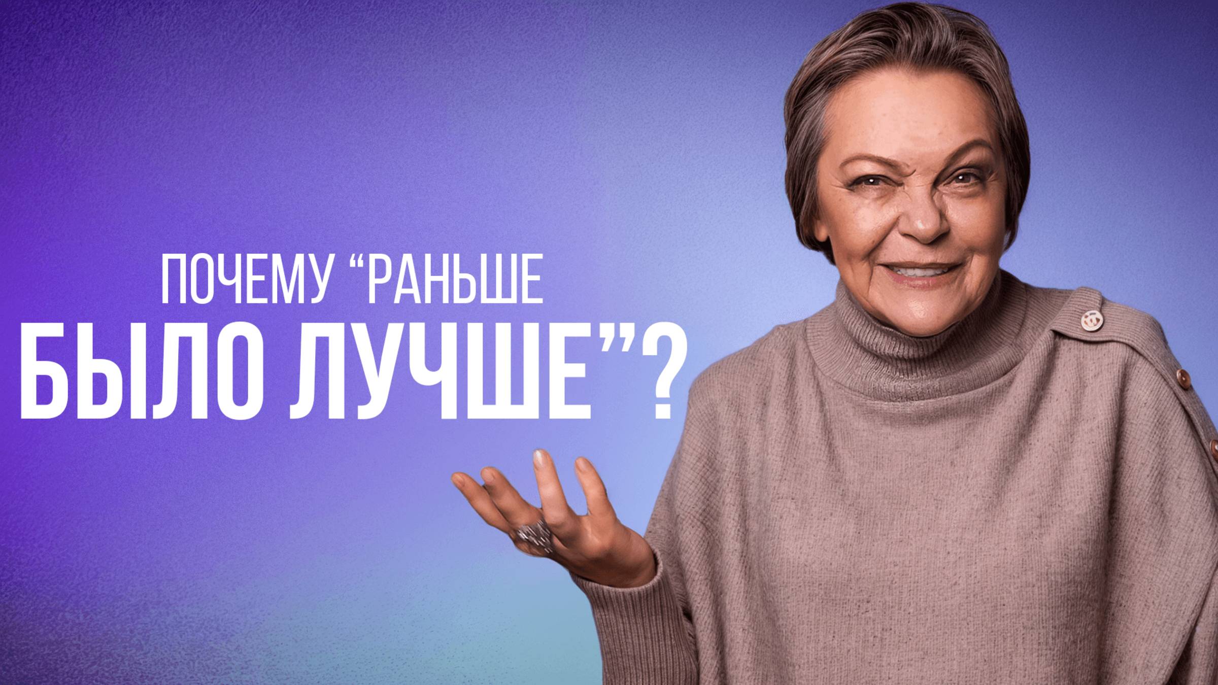 ПСИХОЛОГИЯ НОСТАЛЬГИИ: почему мы идеализируем прошлое?