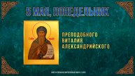Преподобного Виталия Александрийского. 5 мая 2025 г. Православный мультимедийный календарь