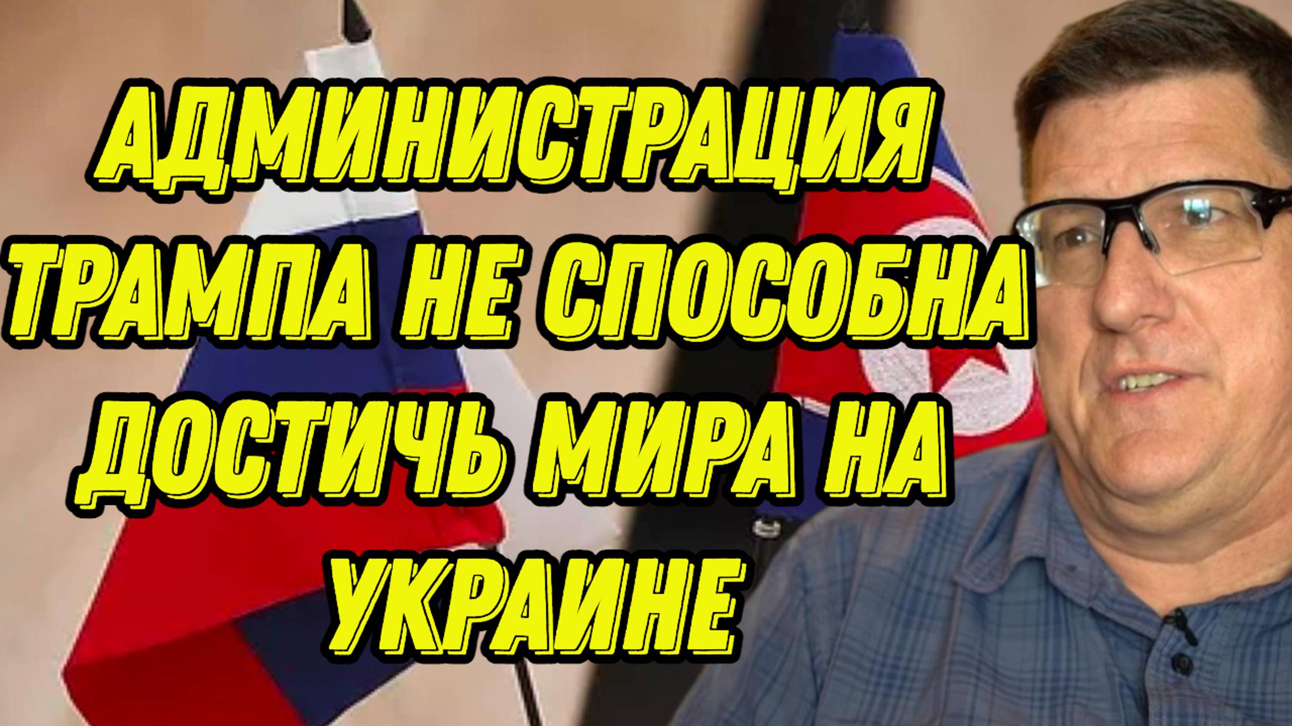 Скотт Риттер о сотрудничестве РФ и Северной Кореи, действиях администрации Трампа