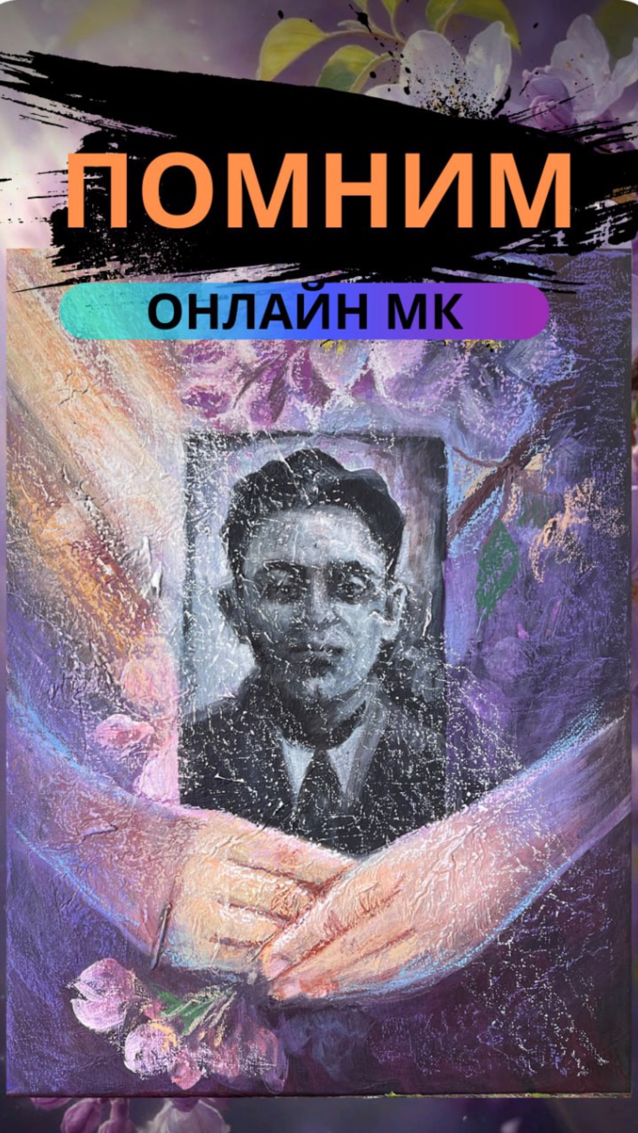Портрет своего героя - рисуем на онлайн МК