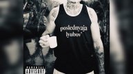 Последняя Любовь - Моргенштерн