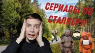 ОБЗОР НА СЕРИАЛЫ ПО СТАЛКЕРУ!