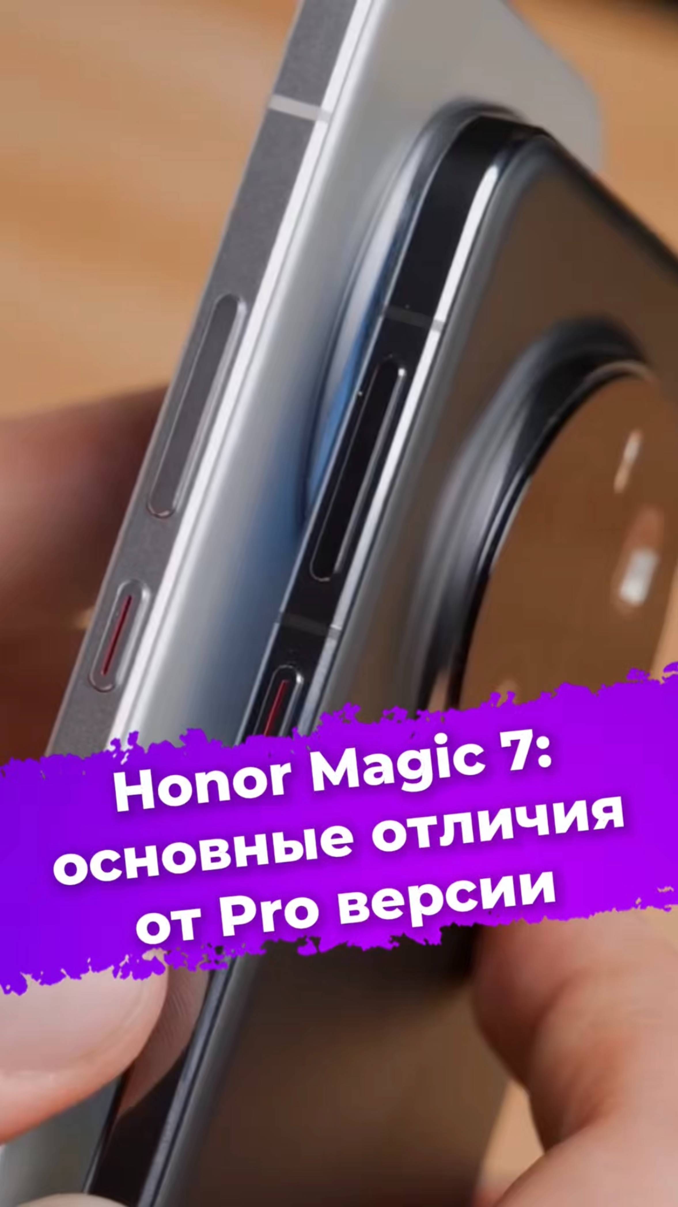 Honor Magic 7: основные отличия от Pro версии #Honor #HonorMagic7 #смартфон #флагман #обзор #ixbt