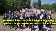 Шествие «Бессмертного полка» впервые прошло в резиденции посла РФ в Риме