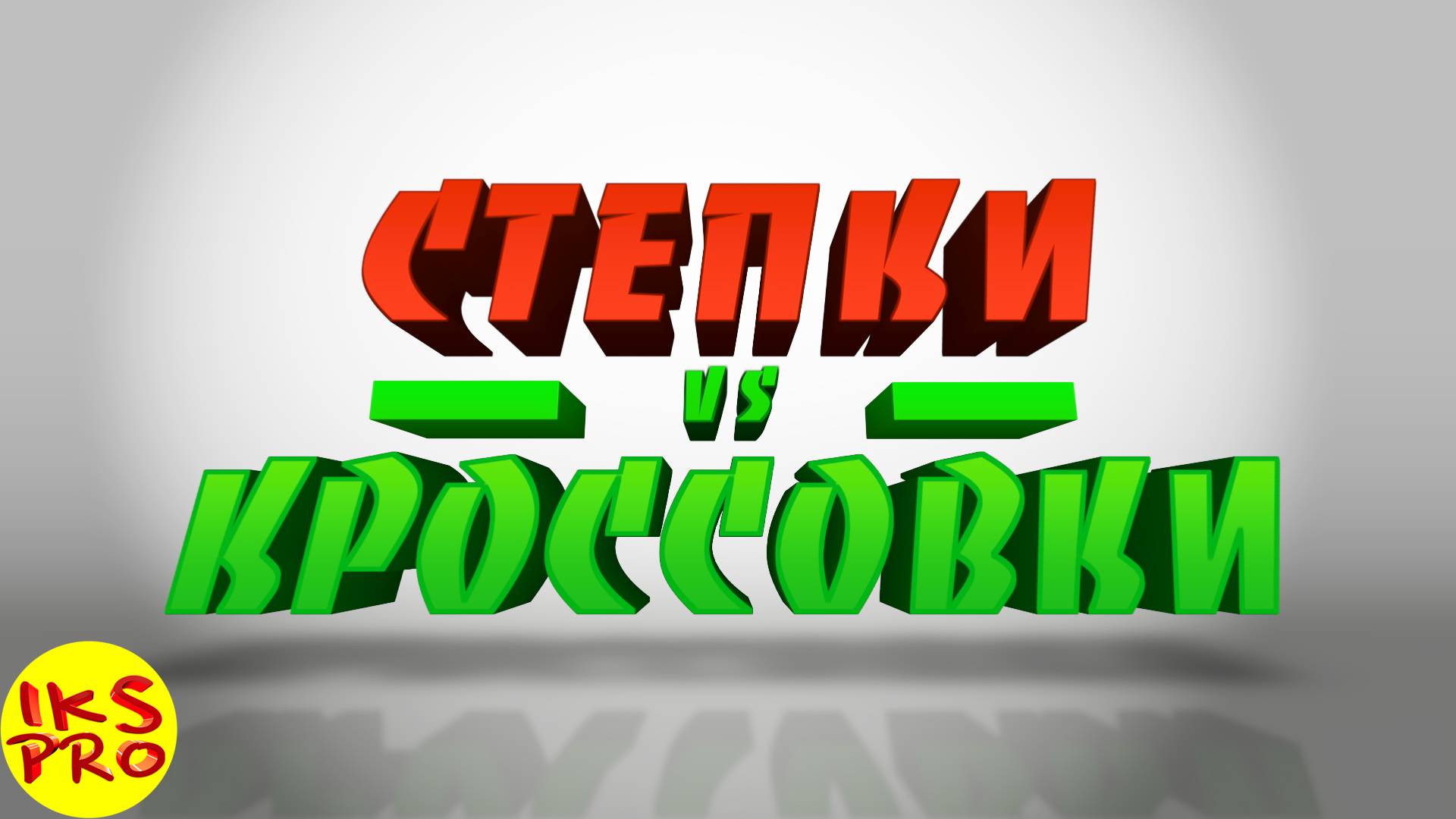 191127 про степки