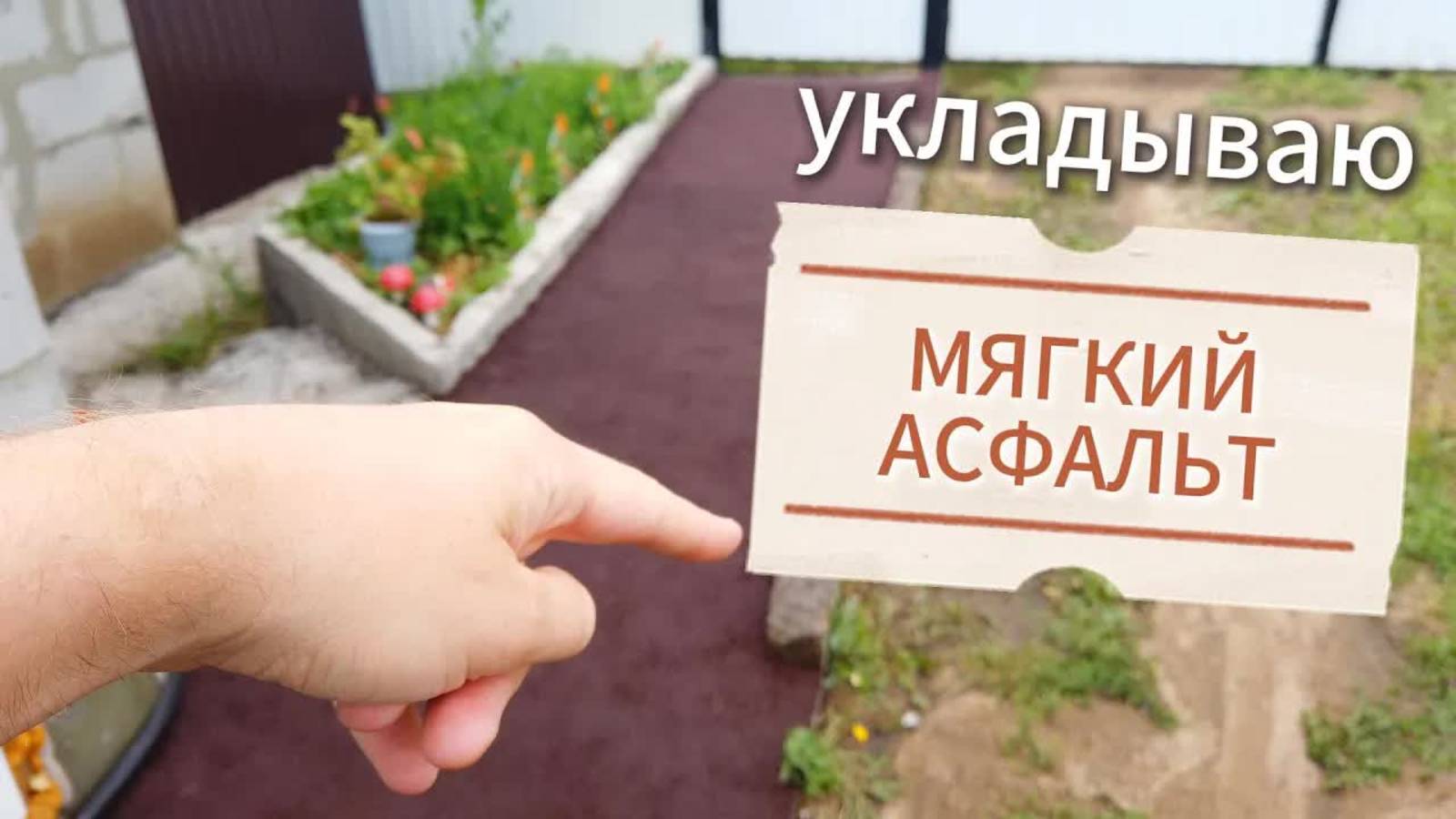 Резиновая крошка: монтаж своими руками. Мягкий асфальт