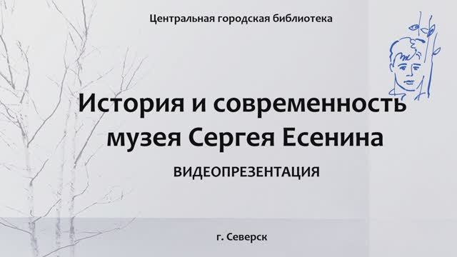 Видеопрезентация «История и современность музея Сергея Есенина» (12+)