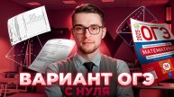 Решаем Вариант ОГЭ по Математике 2025