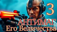 Антимаг Его Величества 3. Главы 17 - 26
